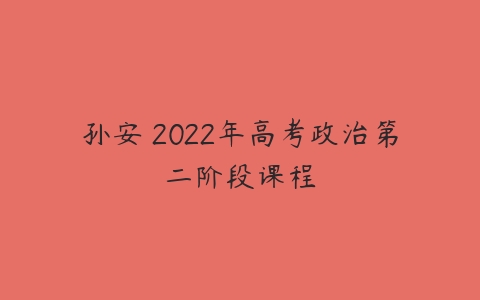 孙安 2022年高考政治第二阶段课程-51自学联盟