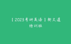 【2023考研英语】新文道特训班-51自学联盟