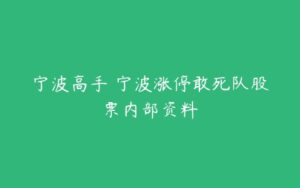 宁波高手 宁波涨停敢死队股票内部资料-51自学联盟