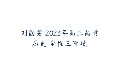 刘勖雯 2023年高三高考历史 全程三阶段-51自学联盟