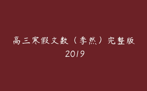 高三寒假文数（季然）完整版 2019-51自学联盟