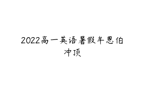 2022高一英语暑假牟恩伯冲顶-51自学联盟