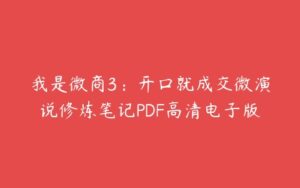 我是微商3：开口就成交微演说修炼笔记PDF高清电子版-51自学联盟