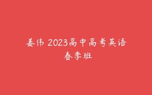 姜伟 2023高中高考英语 春季班-51自学联盟