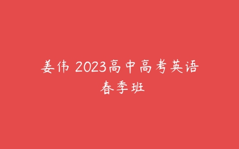 姜伟 2023高中高考英语 春季班-51自学联盟