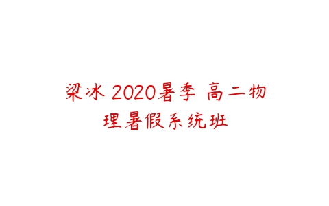 梁冰 2020暑季 高二物理暑假系统班-51自学联盟