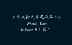《风火轮之五虎战车 Hot Wheels: Battle Force 5》第二季英语版全26集-51自学联盟