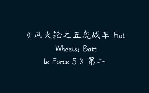 《风火轮之五虎战车 Hot Wheels: Battle Force 5》第二季英语版全26集-51自学联盟