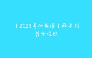 【2023考研英语】薛冰刘哲全程班-51自学联盟