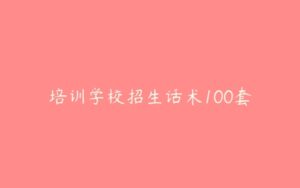 培训学校招生话术100套-51自学联盟