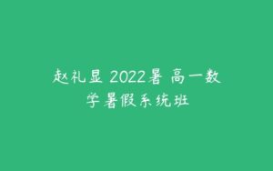 赵礼显 2022暑 高一数学暑假系统班-51自学联盟