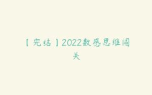 【完结】2022数感思维闯关-51自学联盟