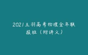 2021王羽高考物理全年联报班（附讲义）-51自学联盟