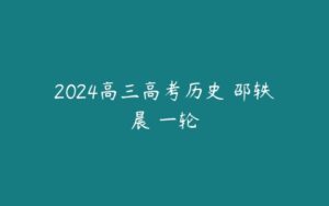 2024高三高考历史 邵轶晨 一轮-51自学联盟