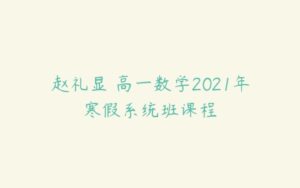 赵礼显 高一数学2021年寒假系统班课程-51自学联盟