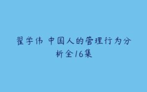 翟学伟 中国人的管理行为分析全16集-51自学联盟