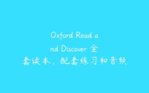 Oxford Read and Discover 全套读本，配套练习和音频-51自学联盟