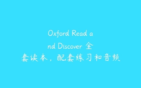 Oxford Read and Discover 全套读本，配套练习和音频-51自学联盟