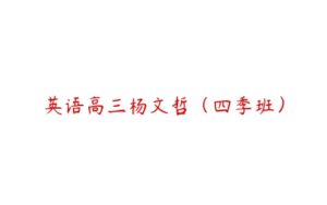 英语高三杨文哲（四季班）-51自学联盟