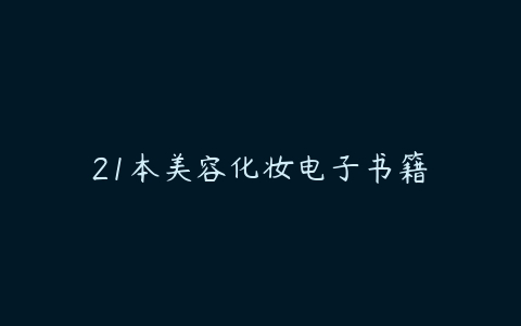 21本美容化妆电子书籍-51自学联盟