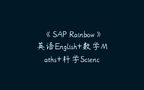 《SAP Rainbow》英语English+数学Maths+科学Science共24册PDF下载-51自学联盟