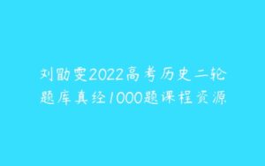 刘勖雯2022高考历史二轮题库真经1000题课程资源-51自学联盟