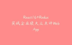 React16+Redux实战企业级大众点评Web App-51自学联盟