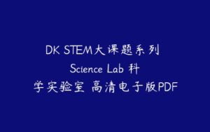 DK STEM大课题系列 Science Lab 科学实验室 高清电子版PDF-51自学联盟
