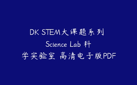 DK STEM大课题系列 Science Lab 科学实验室 高清电子版PDF-51自学联盟