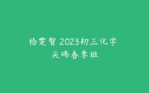 杨雯智 2023初三化学 尖端春季班-51自学联盟