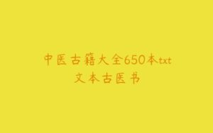 中医古籍大全650本txt文本古医书-51自学联盟