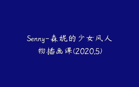 Senny-森妮的少女风人物插画课(2020.5)-51自学联盟