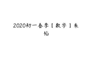 2020初一春季【数学】朱韬-51自学联盟