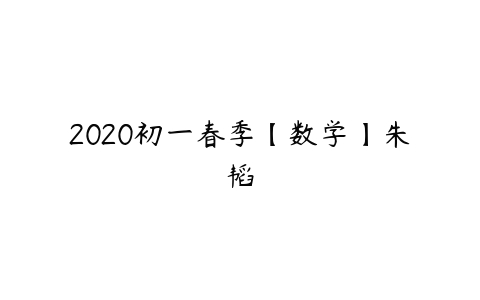 2020初一春季【数学】朱韬-51自学联盟