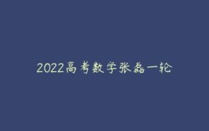 2022高考数学张磊一轮-51自学联盟