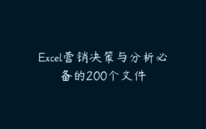 Excel营销决策与分析必备的200个文件-51自学联盟