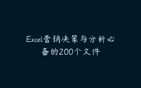 Excel营销决策与分析必备的200个文件百度网盘下载