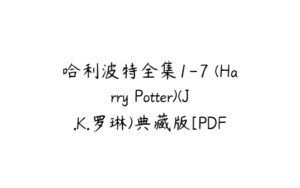 哈利波特全集1-7 (Harry Potter)(J.K.罗琳)典藏版[PDF]-51自学联盟