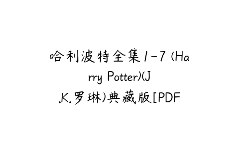 哈利波特全集1-7 (Harry Potter)(J.K.罗琳)典藏版[PDF]-51自学联盟