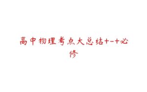 高中物理考点大总结+-+必修-51自学联盟