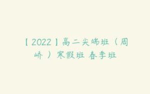 【2022】高二尖端班（周峤矞）寒假班 春季班-51自学联盟