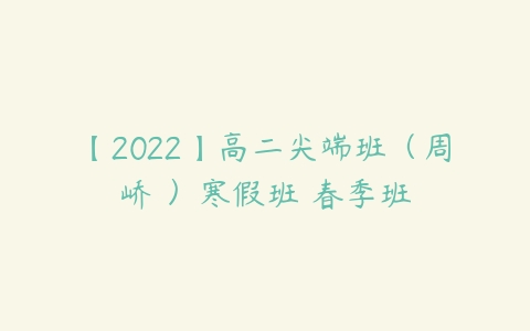 【2022】高二尖端班（周峤矞）寒假班 春季班-51自学联盟