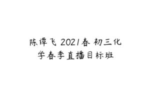 陈谭飞 2021春 初三化学春季直播目标班-51自学联盟