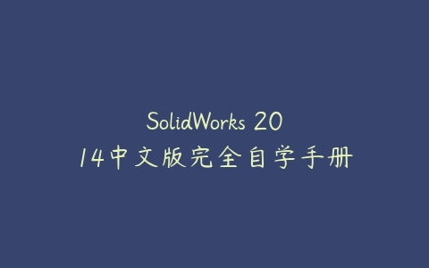 SolidWorks 2014中文版完全自学手册课程资源下载