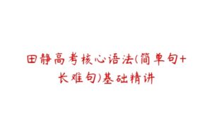 田静高考核心语法(简单句+长难句)基础精讲-51自学联盟