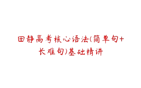 田静高考核心语法(简单句+长难句)基础精讲-51自学联盟