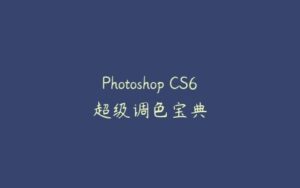 Photoshop CS6超级调色宝典-51自学联盟