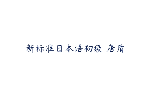 新标准日本语初级 唐盾-51自学联盟