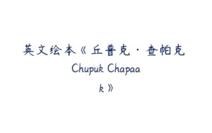英文绘本《丘普克·查帕克 Chupuk Chapaak》-51自学联盟