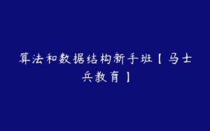 算法和数据结构新手班【马士兵教育】-51自学联盟